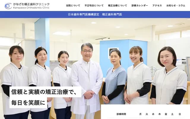 가나자와 교정치과 클리닉
