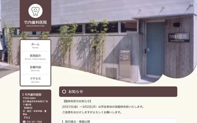 다케우치 치과의원 - 이시카와현 가나자와시 혼다마치 3초메 11반 2고