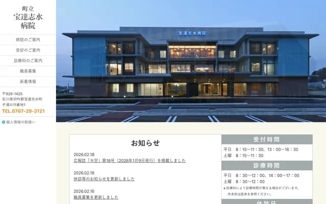 町立宝达志水医院