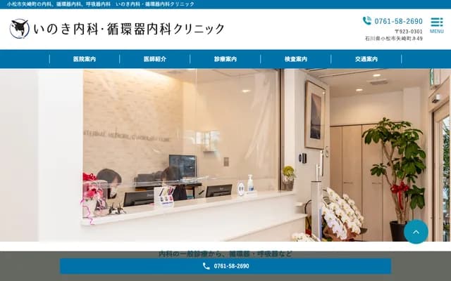 Inoki Internal Medicine & Cardiology Clinic - Ne 49 Yazakimachi, Komatsu, Ishikawa