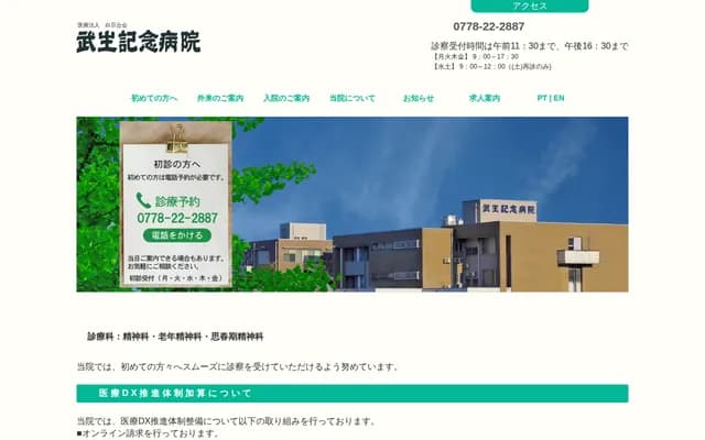武生纪念医院