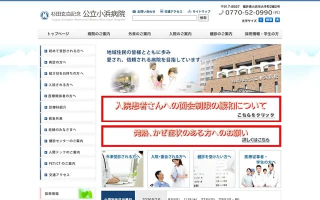 杉田玄白紀念公立小濱醫院