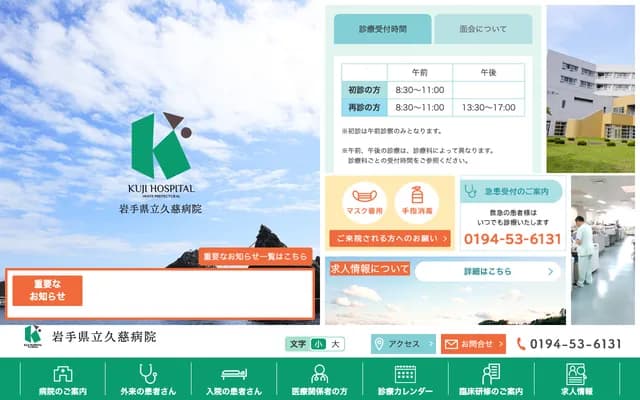 Iwate Prefectural Kuji Hospital - 1 Daiko 10, Asahimachi, Kuji, Iwate