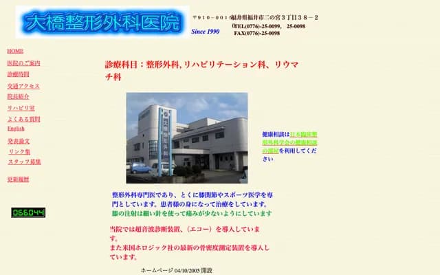 Ohashi Orthopedics Clinic - 3-38-20 Ninomiya, Fukui, Fukui