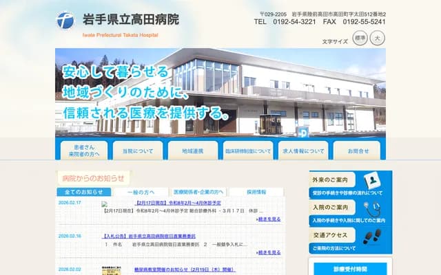 Iwate Prefectural Takada Hospital