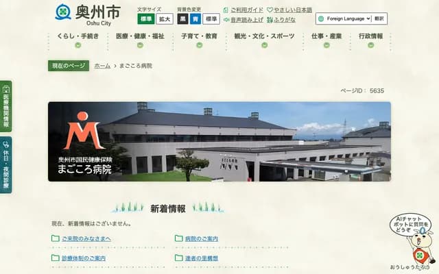 Oshu City National Health Insurance Magokoro Hospital - 40 Omochi, Minamitsuta, Isawa, Oshu, Iwate