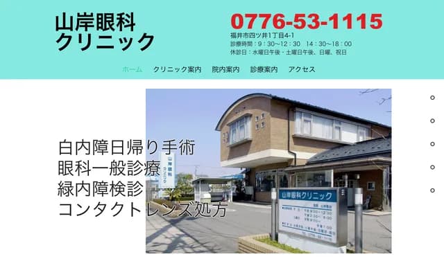 山岸眼科診所
