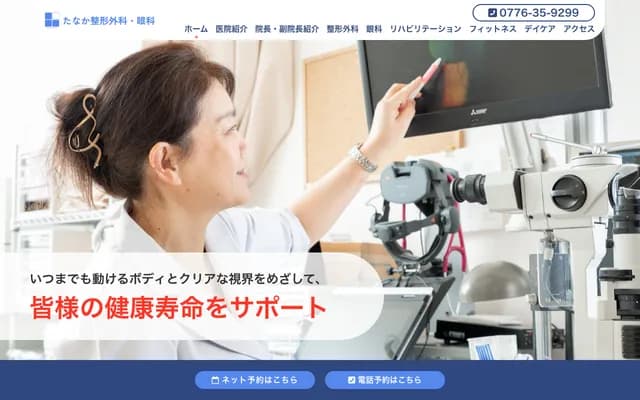 田中骨科・眼科