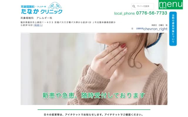 田中耳鼻喉科・過敏科診所