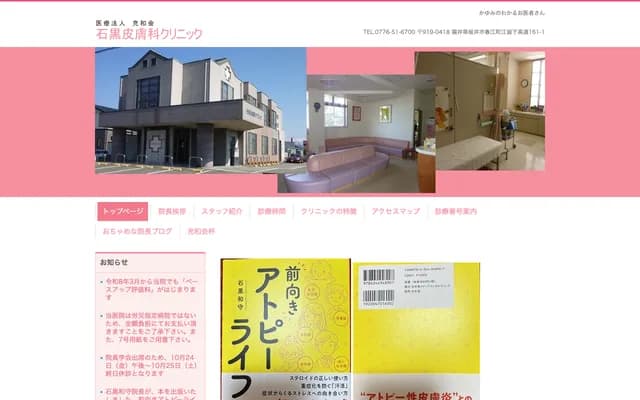 Ishiguro Dermatology Clinic - 161-1 Edomoshimo Takamichi, Harue-cho, Sakai, Fukui