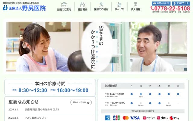 Nojiri Clinic - 1-12-37 Hiraide, Echizen, Fukui