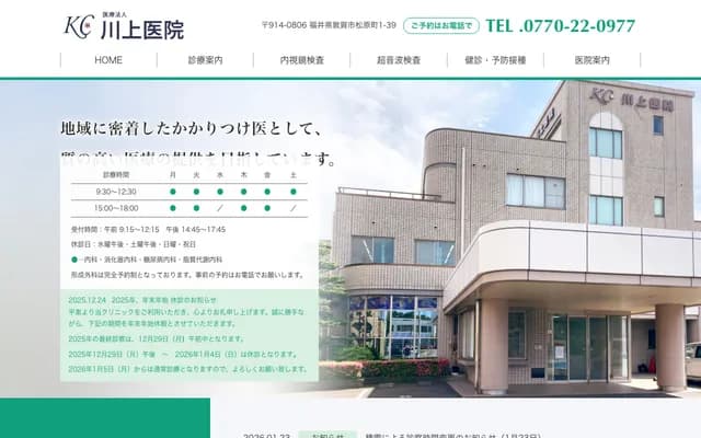Kawakami Clinic - 1-39 Matsubara-cho, Tsuruga, Fukui