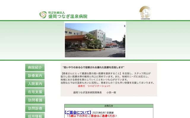 모리오카 쓰나기 온센 병원