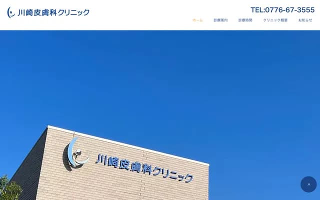 川崎皮膚科診所