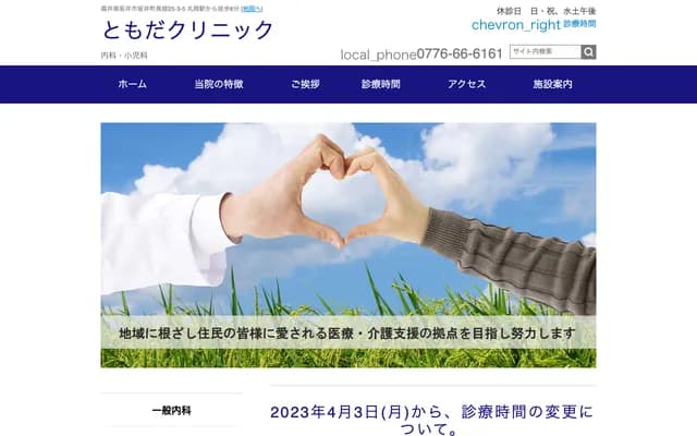 Tomoda Clinic - 23-3-5 Nagahata, Sakai-cho, Sakai, Fukui