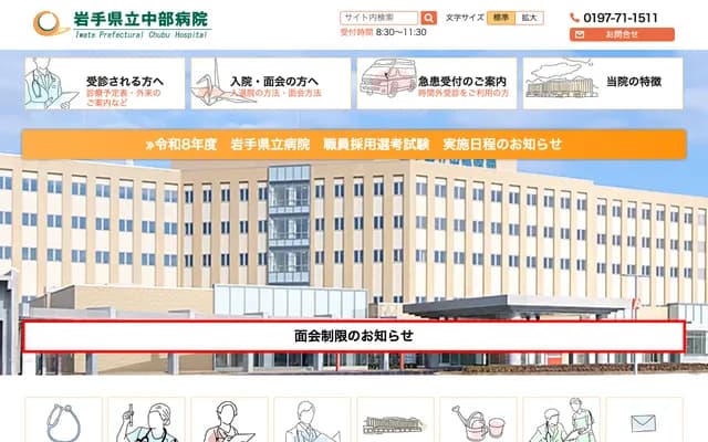 岩手县立中部医院