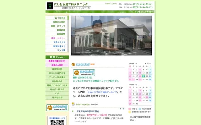 니시무라 피부과 클리닉