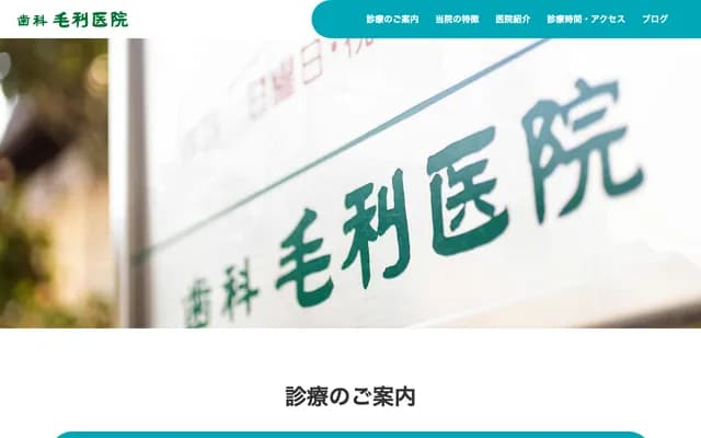 毛利牙科诊所