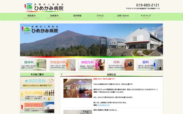 히메카미 병원 - 이와테현 모리오카시 시모다 진바 41번 10