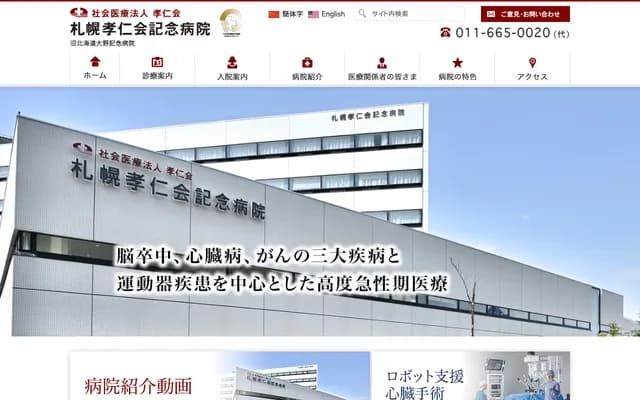 札幌孝仁會紀念醫院