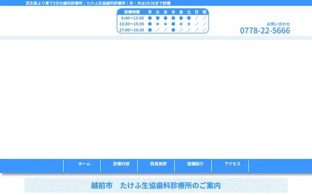 Takefu Seikyo Dental Clinic - 5-8-1-1 Shibahara, Echizen, Fukui