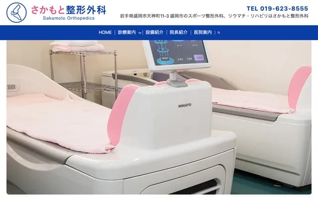 사카모토 정형외과 - 이와테현 모리오카시 덴진초