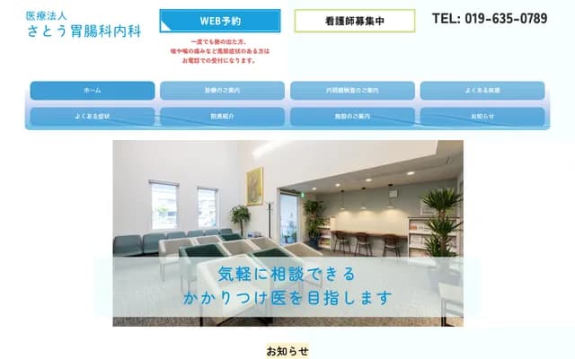 사토 위장과 내과 - 이와테현 모리오카시 무코나카노 1-11-25