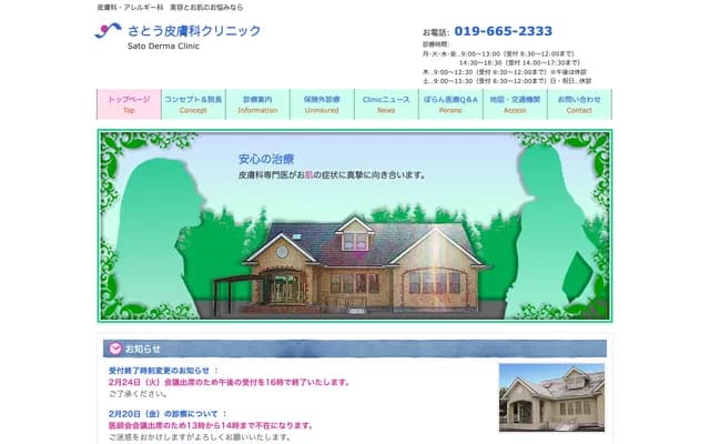 사토 피부과 클리닉 - 이와테현 모리오카시 다카마쓰 3초메 11-33