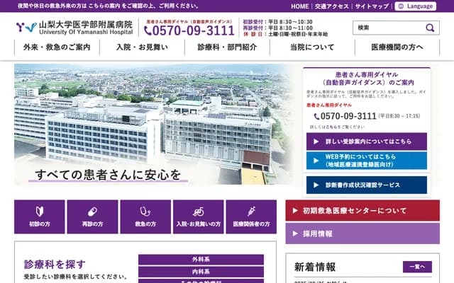 山梨大学医学部附属医院