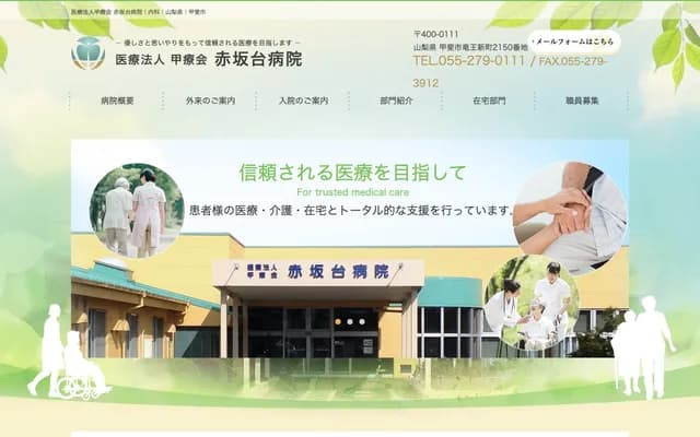 赤坂台醫院 - 山梨縣甲斐市龍王新町2150