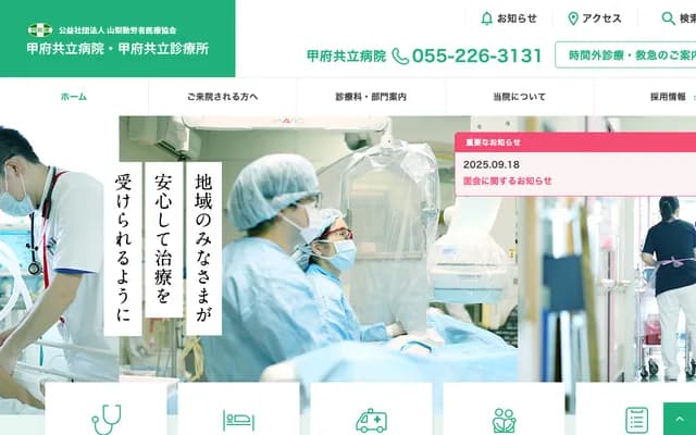 고후 교리쓰 병원 - 야마나시현 고후시 다카라 1-9-1