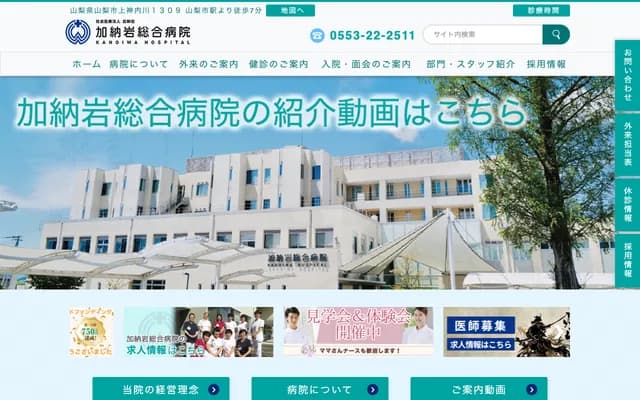 加纳岩综合医院 - 山梨县山梨市上神内川1309