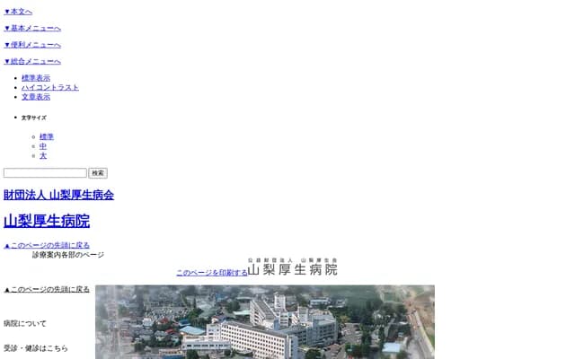 山梨厚生醫院 - 山梨縣山梨市落合860