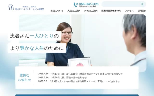 甲州复健医院