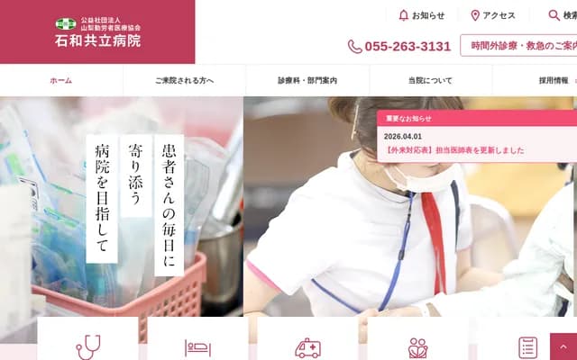 石和共立医院 - 山梨县笛吹市石和町广濑623