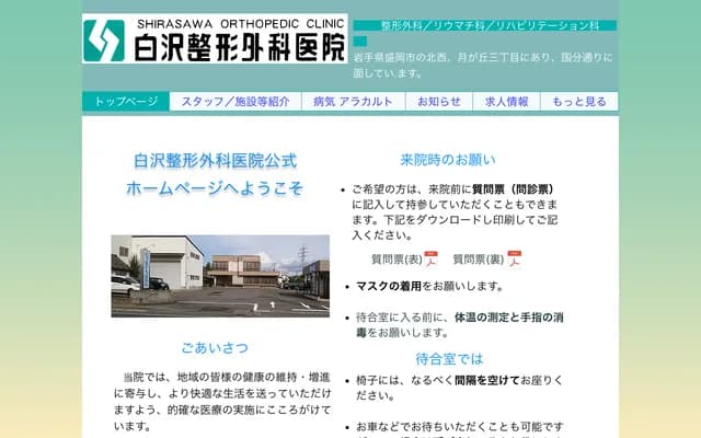 시라사와 정형외과의원