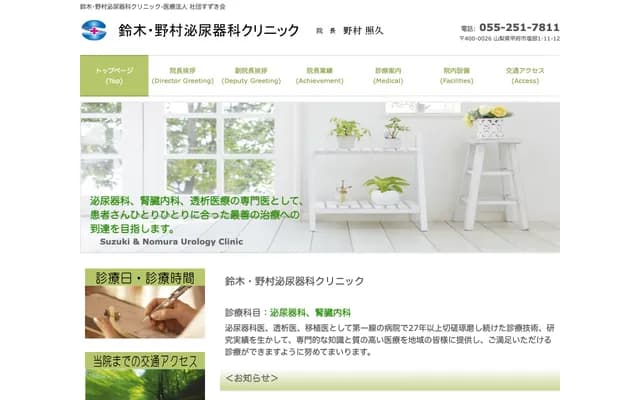 鈴木・野村泌尿科診所