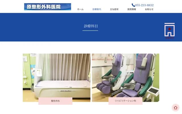 原骨科诊所 - 山梨县甲府市幸町6-15