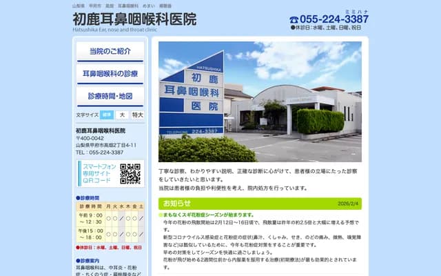 初鹿耳鼻喉科診所