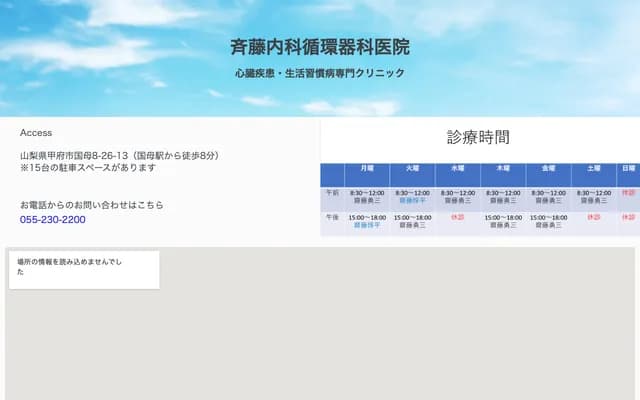 齐藤内科心血管科诊所 - 山梨县甲府市国母8-26-13