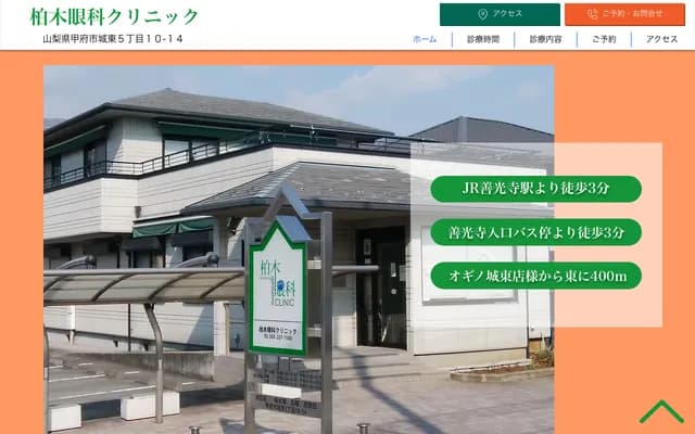 柏木眼科診所 - 山梨縣甲府市城東5-10-14