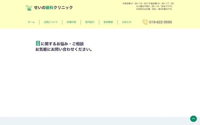 세이노 안과 클리닉 - 이와테현 모리오카시 나카노하시도리 1-4-20-3F