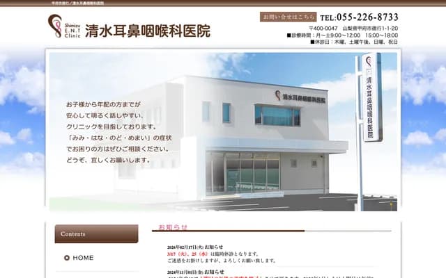 清水耳鼻喉科診所 - 山梨縣甲府市德行1-1-20