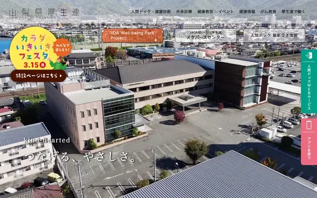 山梨縣厚生連健康管理中心 - 山梨縣甲府市飯田1-1-26