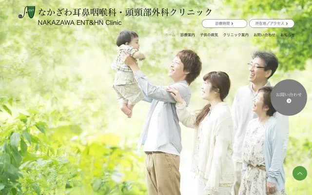 中澤耳鼻喉科・頭頸部外科診所