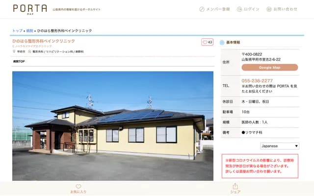 日之原骨科疼痛诊所 - 山梨县甲府市里吉2-6-22