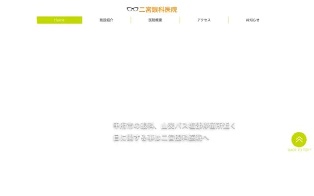 二宫眼科诊所 - 山梨县甲府市绿丘1-5-14