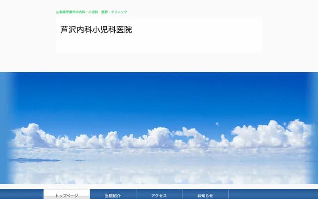 蘆澤內科兒科醫院 - 山梨縣甲斐市玉川159-1