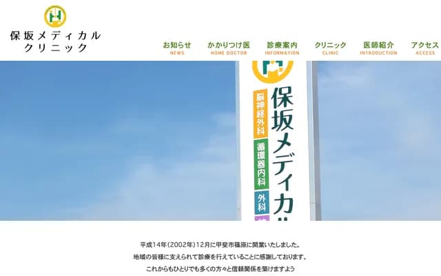 保坂醫療診所