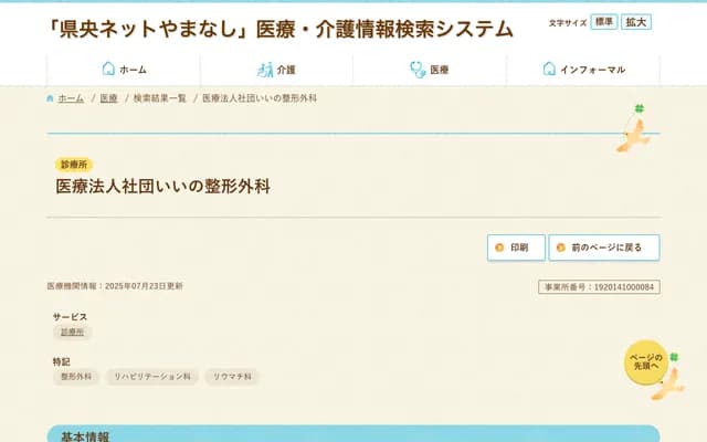 飯野骨科 - 山梨縣甲斐市龍王764-1